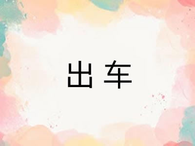 出车