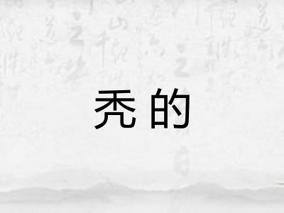 秃的