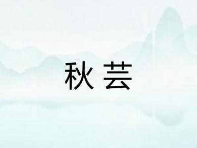 秋芸