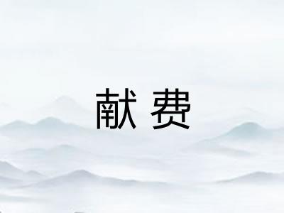 献费