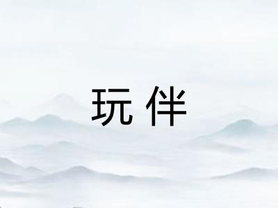 玩伴