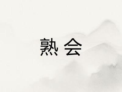 熟会