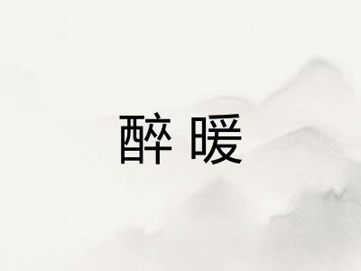 醉暖