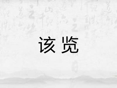 该览