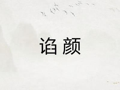 谄颜