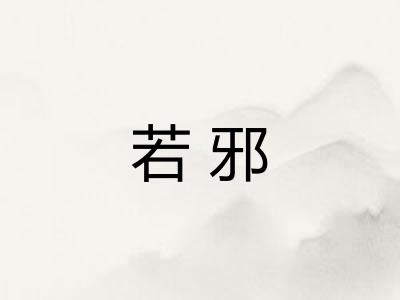 若邪