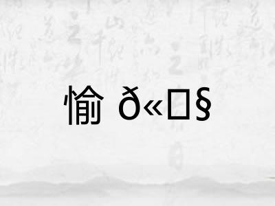 愉𫄧