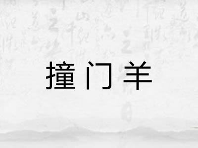 撞门羊