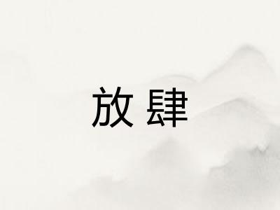 放肆