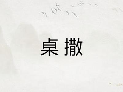 桌撒