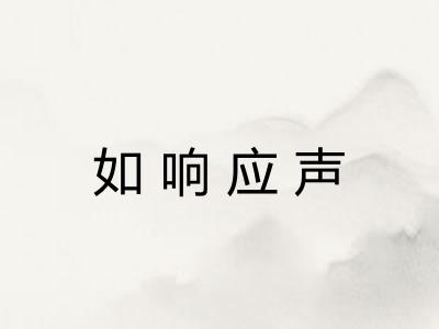 如响应声