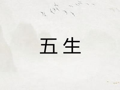 五生