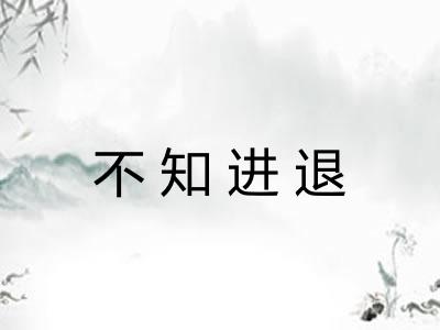 不知进退