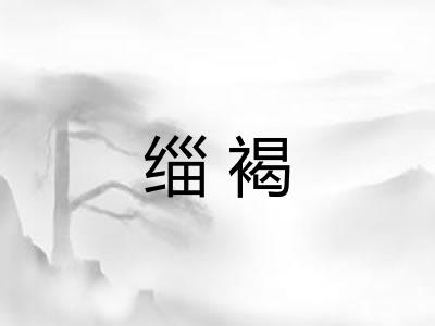 缁褐