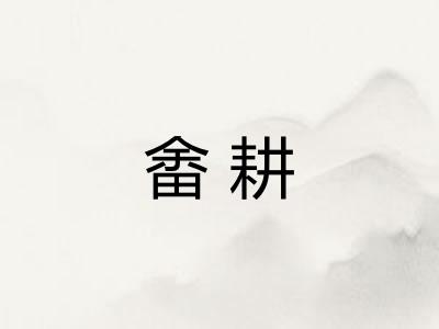 畬耕