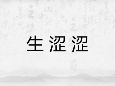 生涩涩