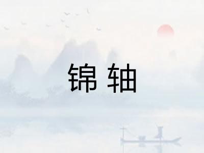 锦轴