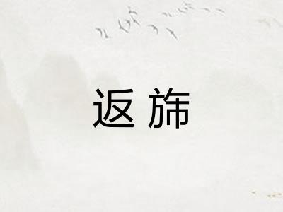 返旆