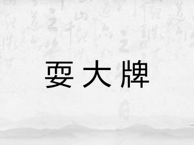 耍大牌