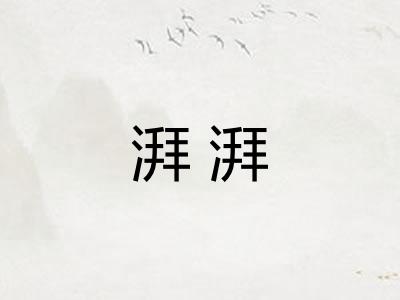 湃湃