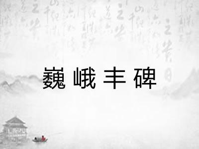巍峨丰碑