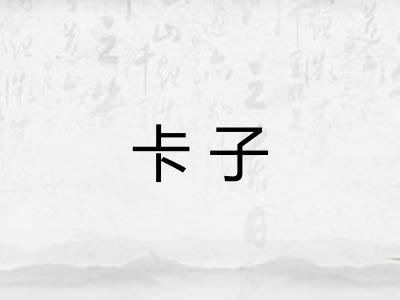 卡子