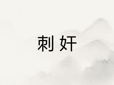 刺奸