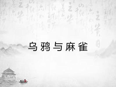 乌鸦与麻雀