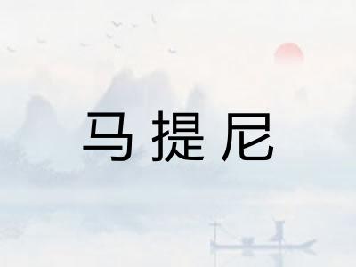 马提尼