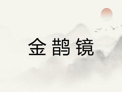 金鹊镜