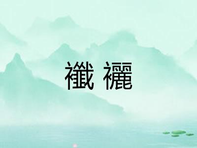 襳襹