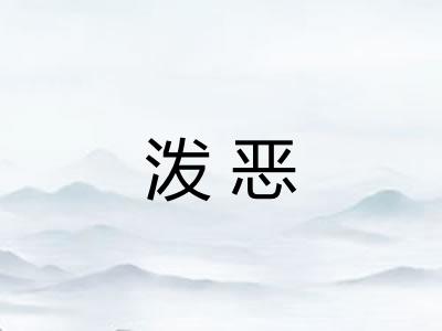 泼恶