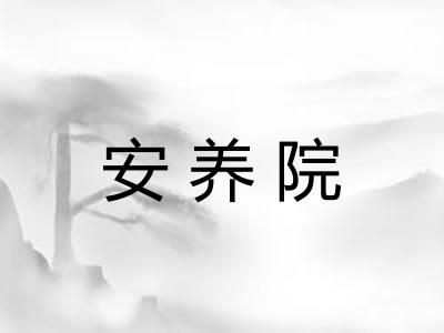 安养院