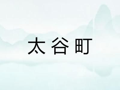 太谷町