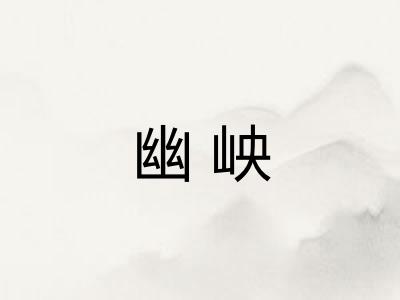 幽岟