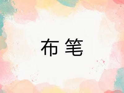 布笔