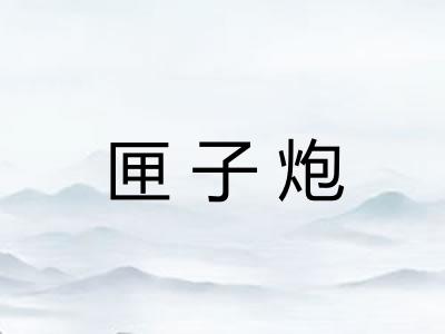 匣子炮