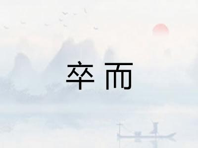 卒而