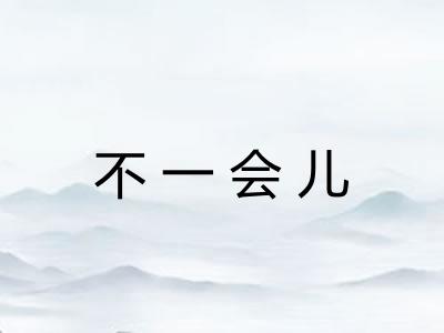 不一会儿