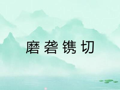 磨砻镌切