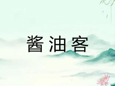 酱油客