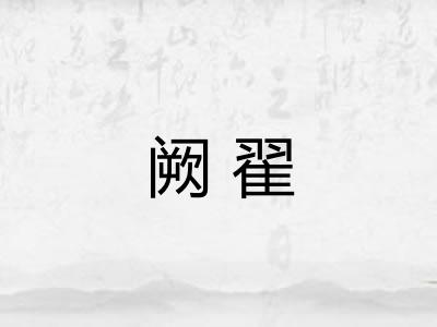 阙翟