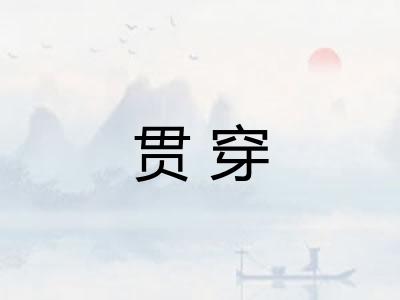 贯穿
