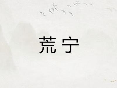 荒宁