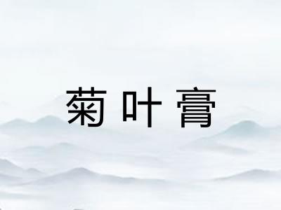 菊叶膏