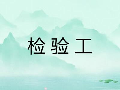 检验工