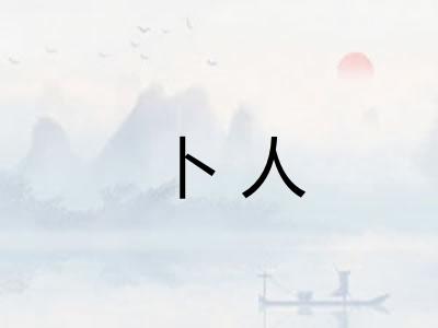 卜人