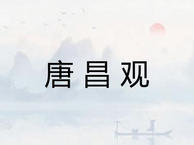 唐昌观