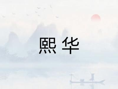 熙华