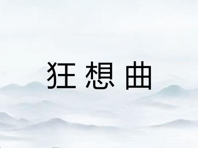 狂想曲